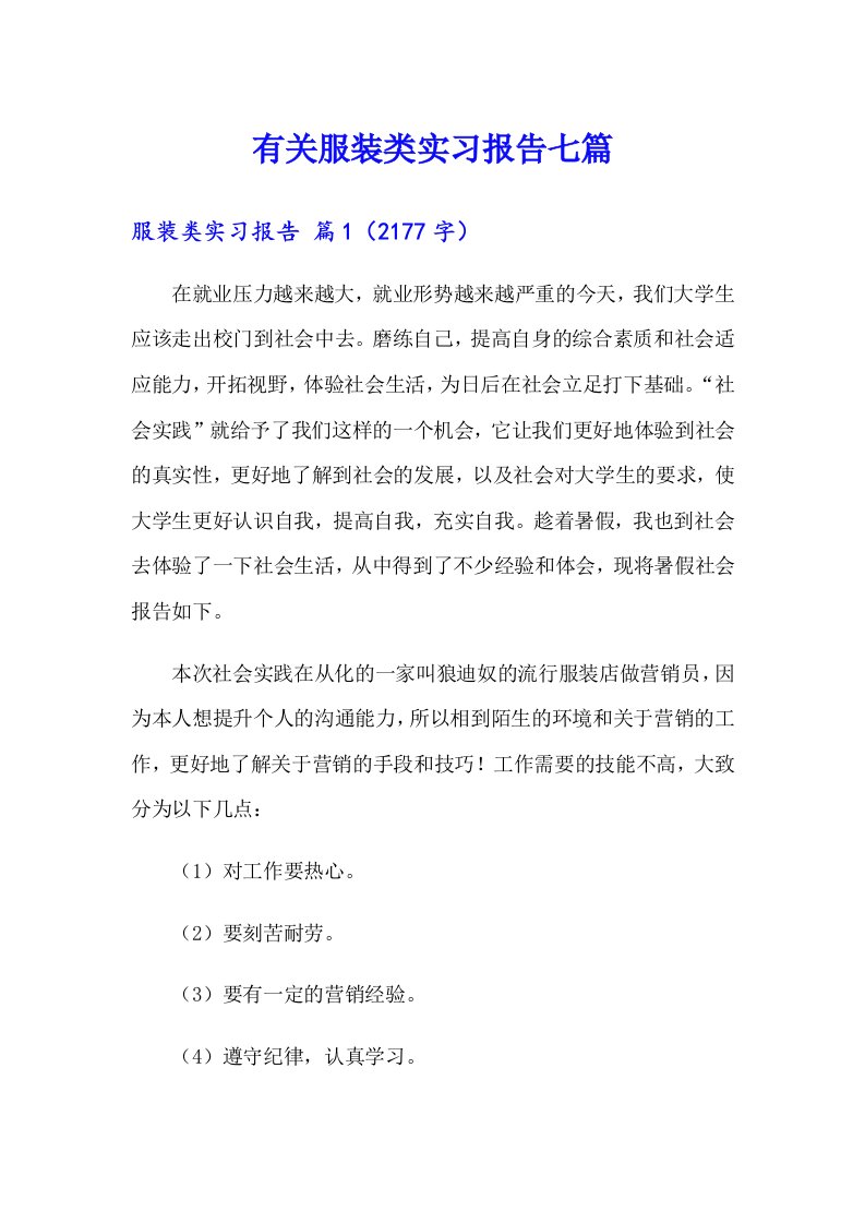 有关服装类实习报告七篇