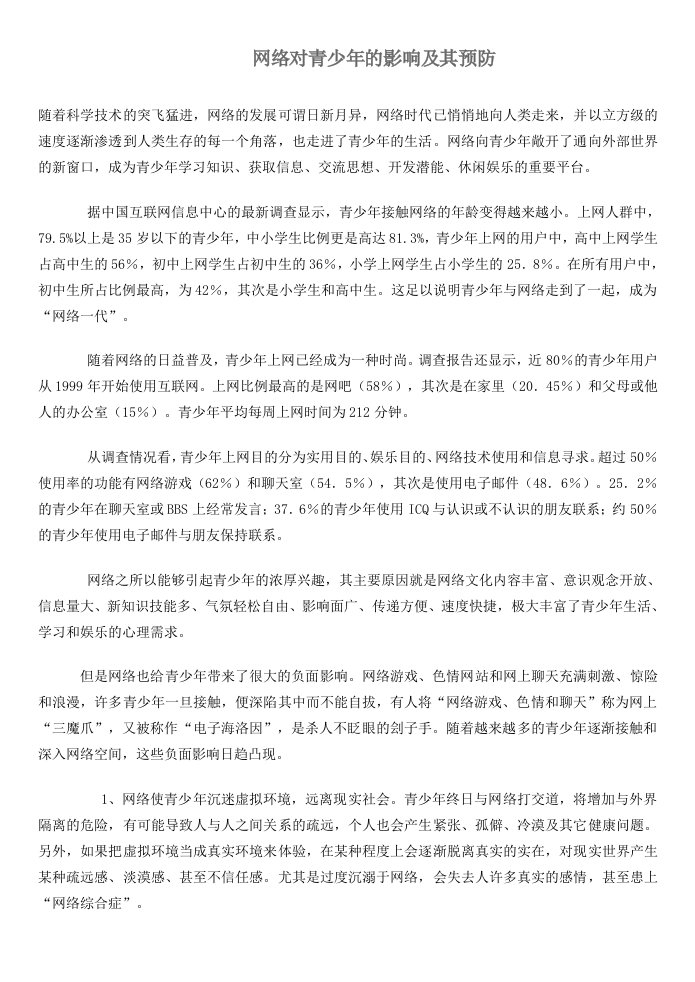 网络对青少年的影响及其预防