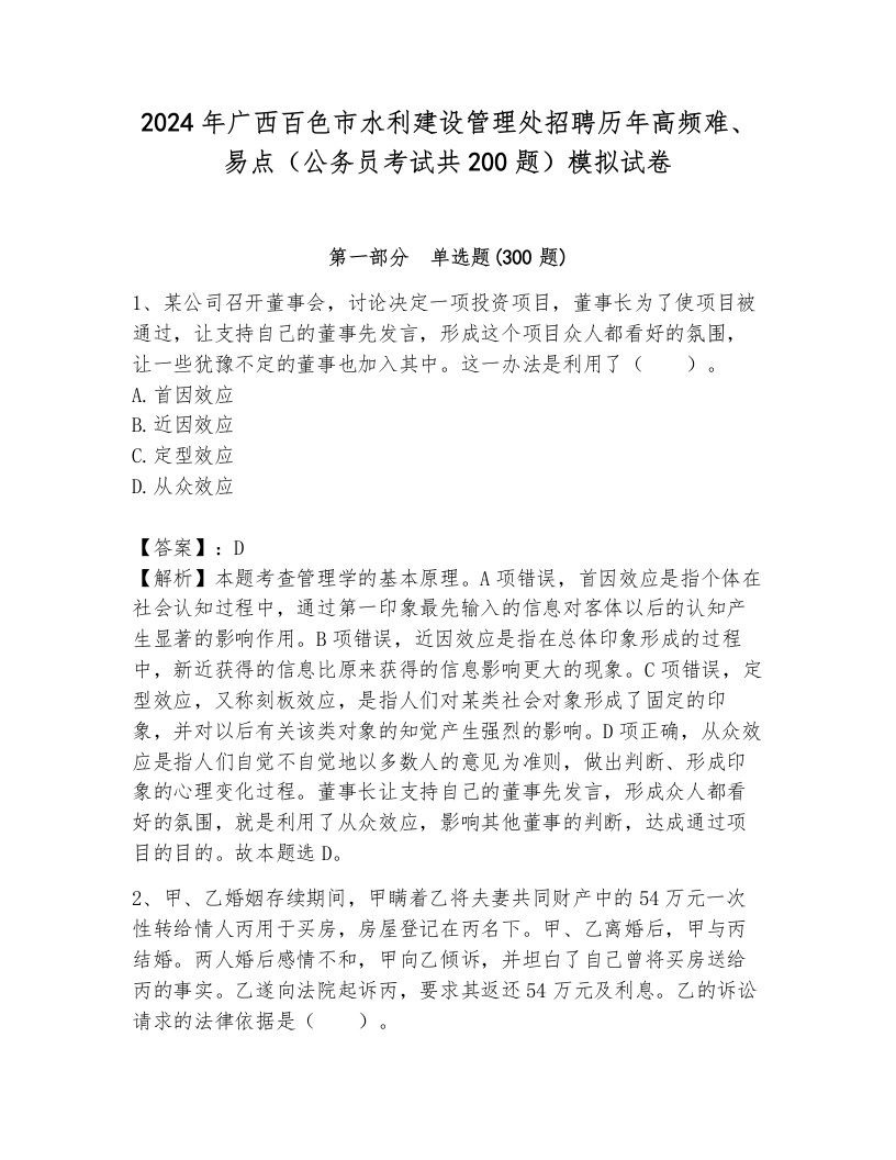 2024年广西百色市水利建设管理处招聘历年高频难、易点（公务员考试共200题）模拟试卷（b卷）