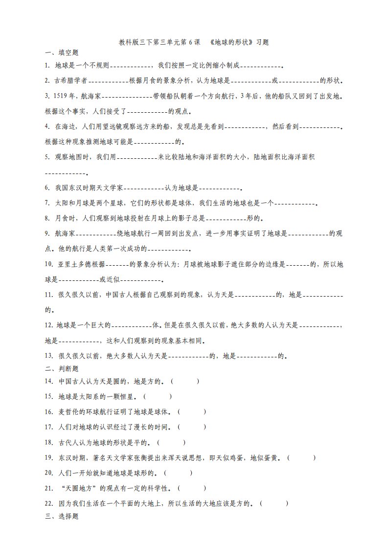 教科版小学科学三年级下册第三单元第6课地球的形状试题1