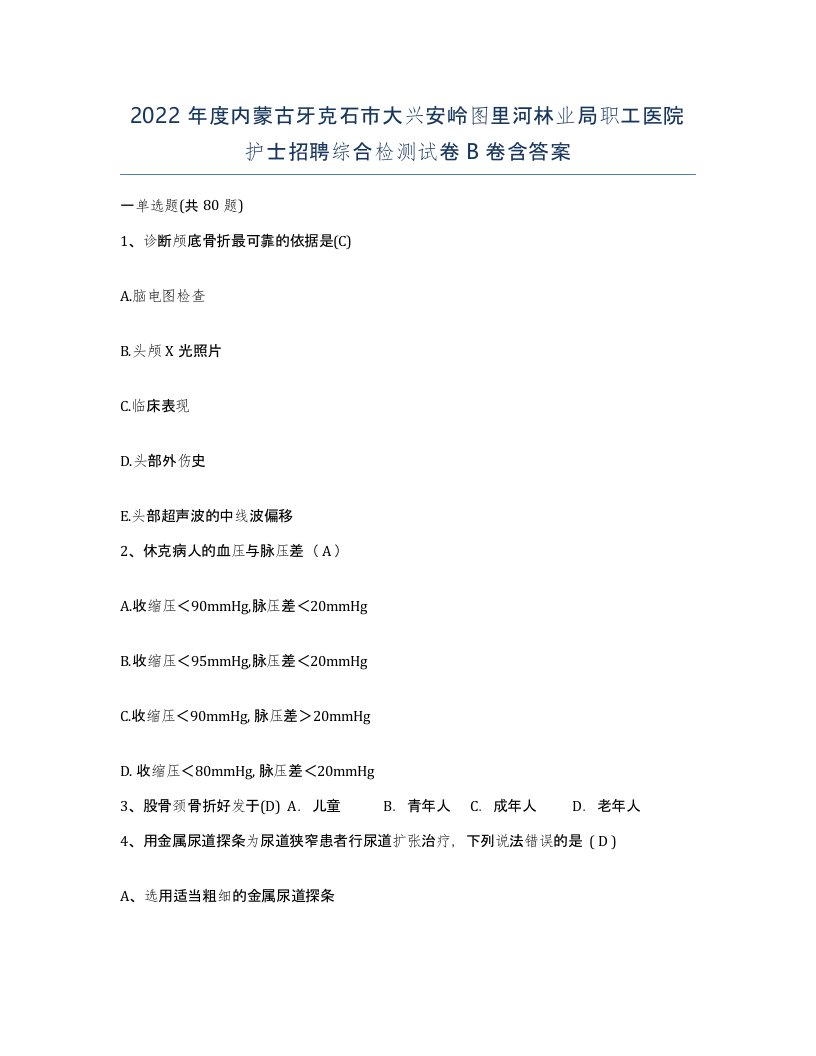 2022年度内蒙古牙克石市大兴安岭图里河林业局职工医院护士招聘综合检测试卷B卷含答案