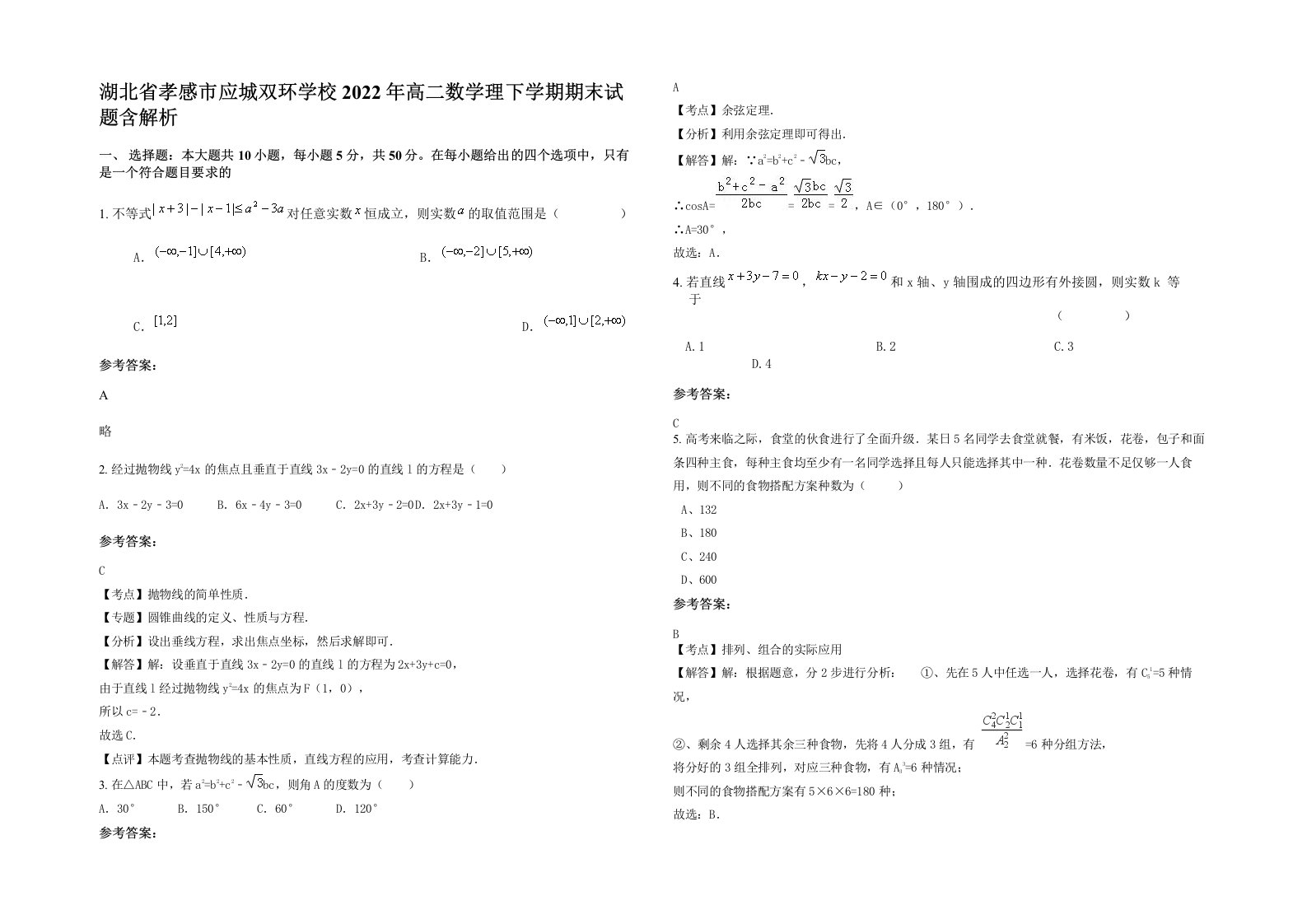 湖北省孝感市应城双环学校2022年高二数学理下学期期末试题含解析