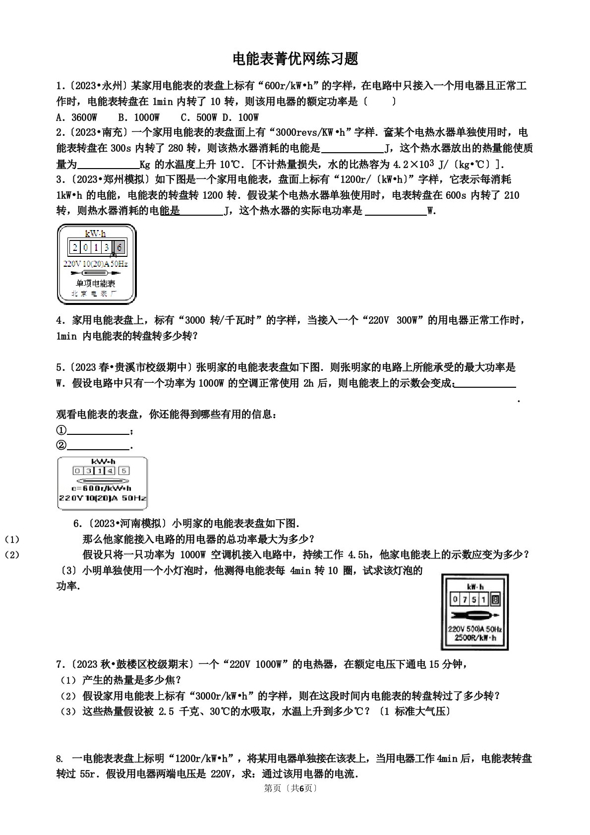 九年级物理电能表练习题