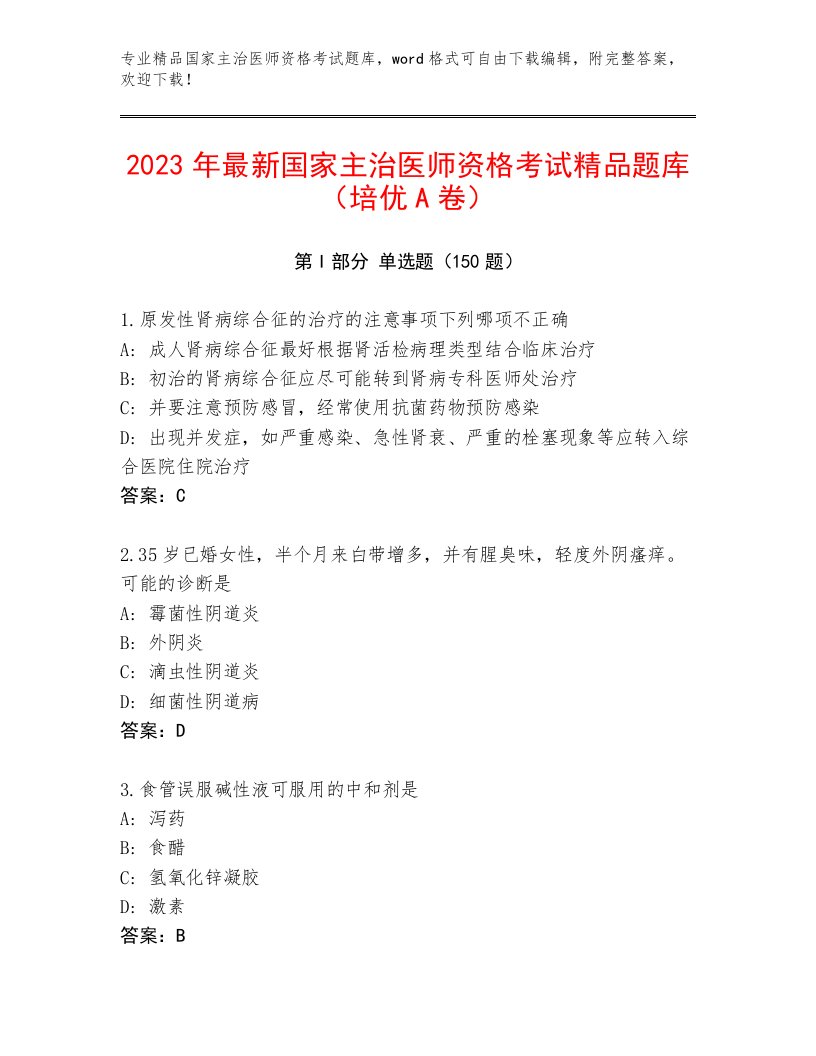 2022—2023年国家主治医师资格考试优选题库附答案【培优】