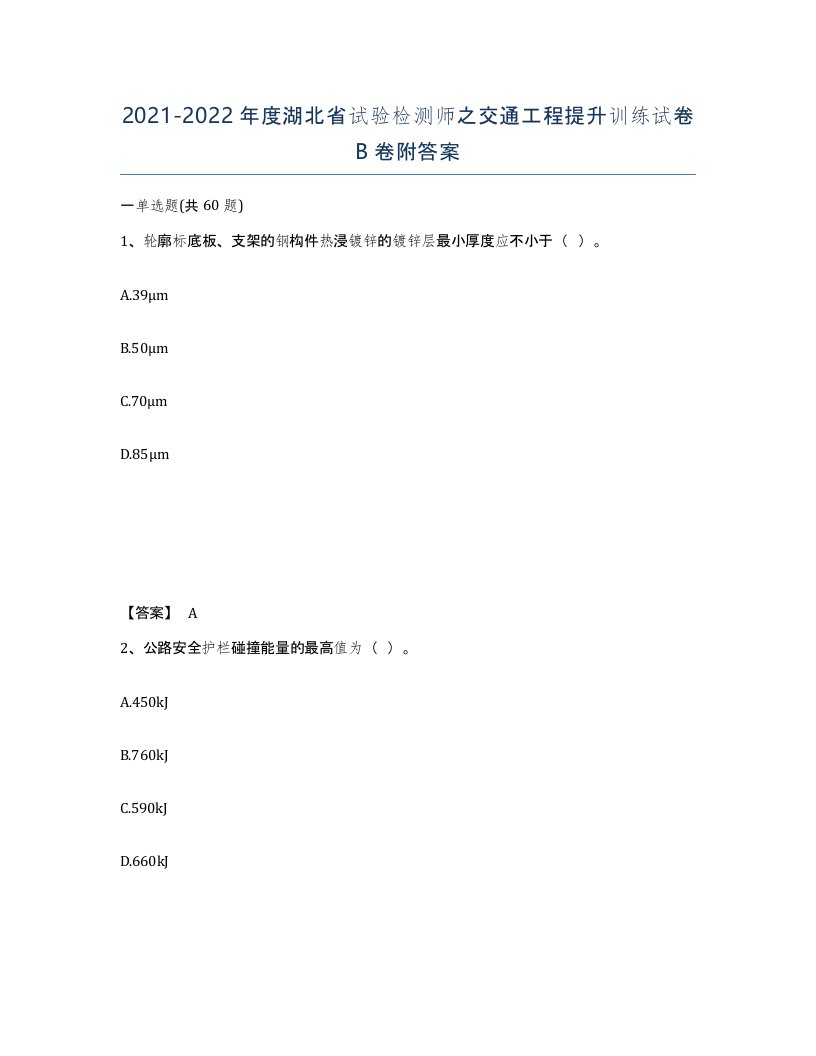 2021-2022年度湖北省试验检测师之交通工程提升训练试卷B卷附答案