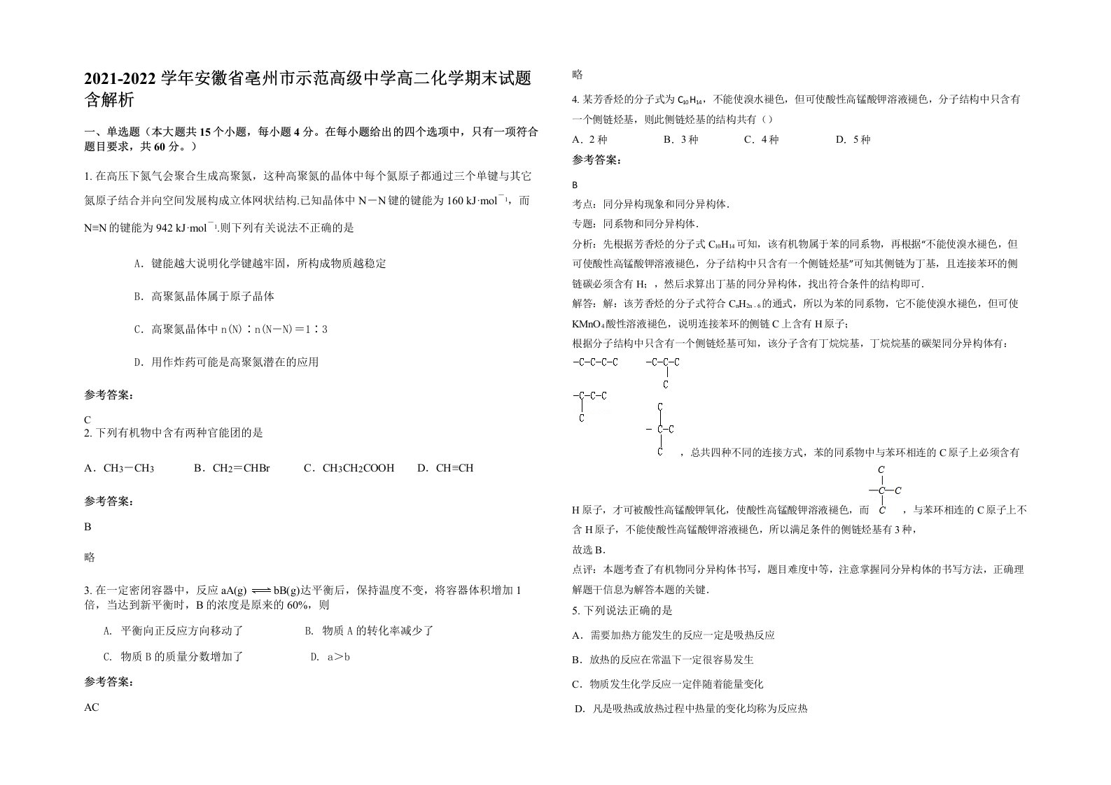 2021-2022学年安徽省亳州市示范高级中学高二化学期末试题含解析