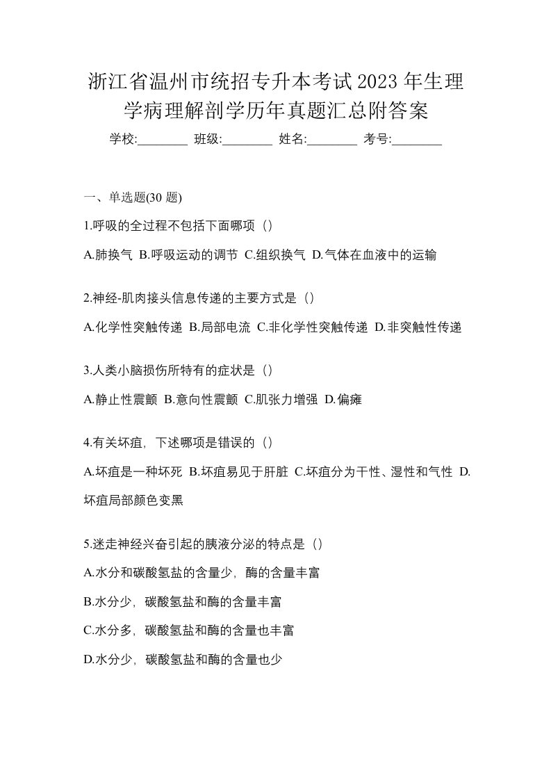 浙江省温州市统招专升本考试2023年生理学病理解剖学历年真题汇总附答案