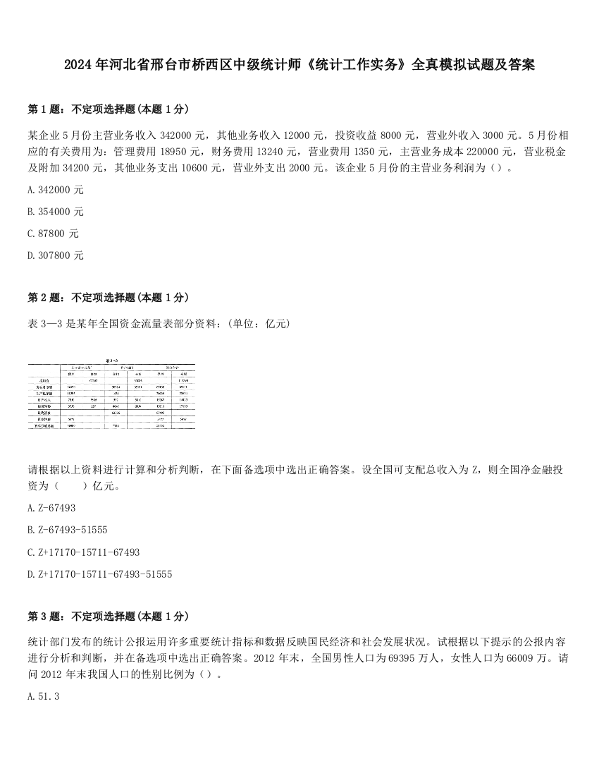 2024年河北省邢台市桥西区中级统计师《统计工作实务》全真模拟试题及答案