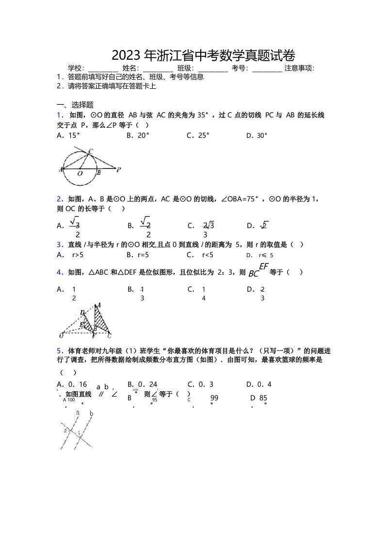 2023年浙江省中考数学真题试卷附解析