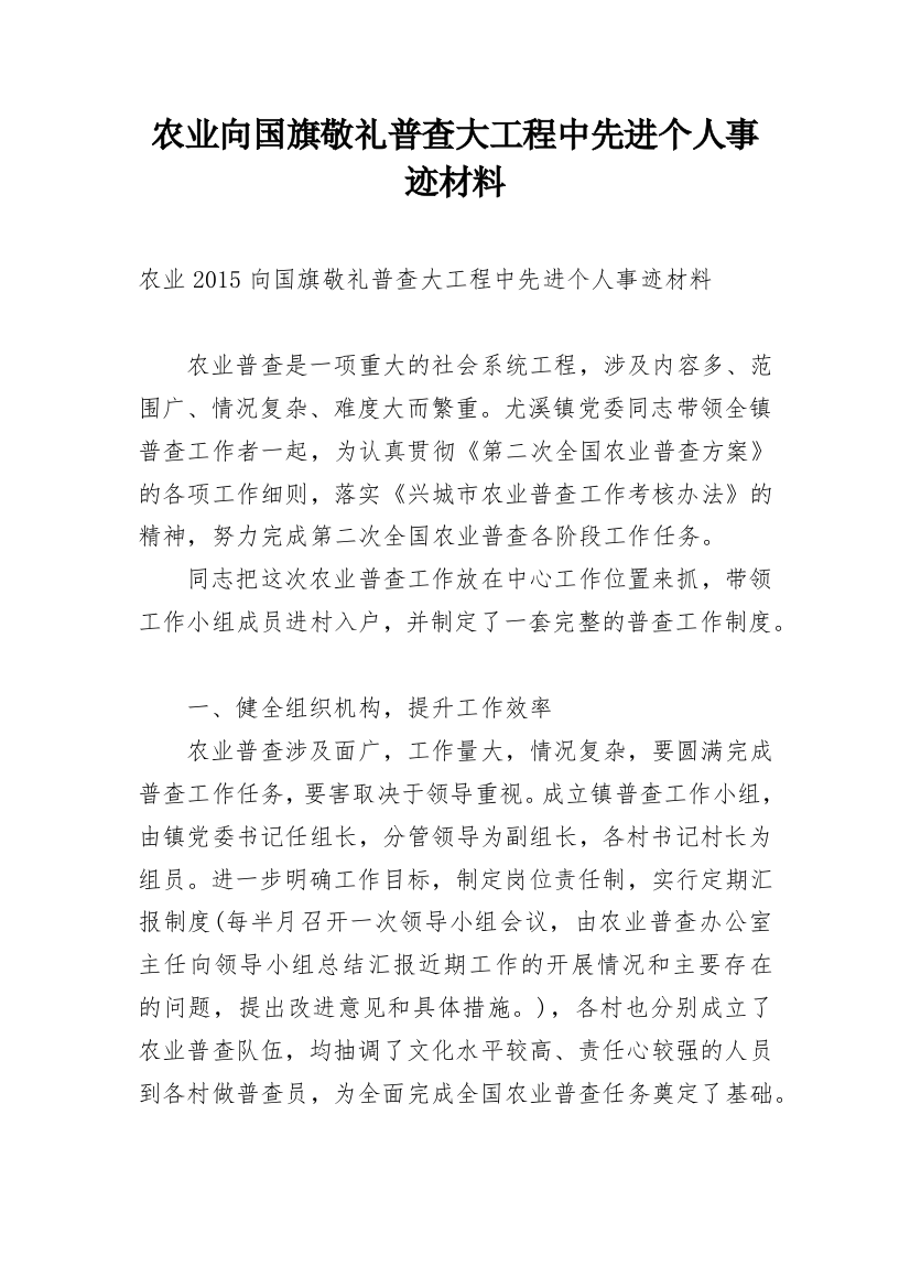 农业向国旗敬礼普查大工程中先进个人事迹材料