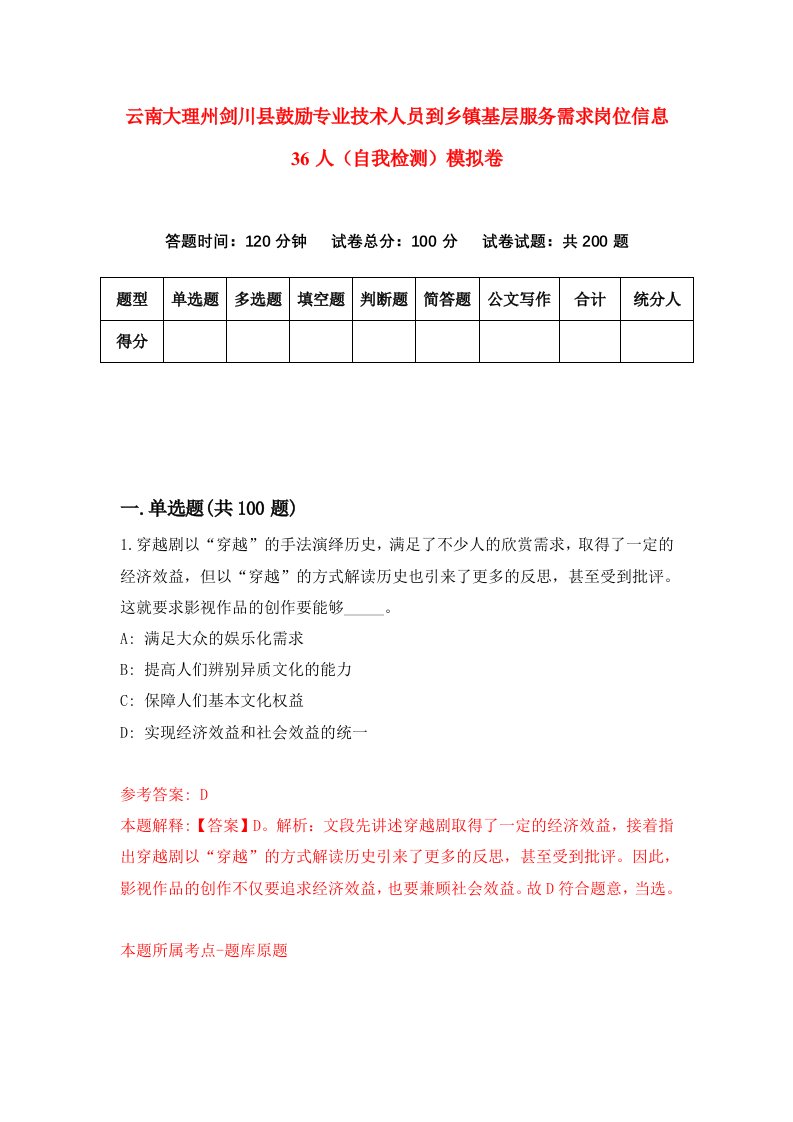 云南大理州剑川县鼓励专业技术人员到乡镇基层服务需求岗位信息36人自我检测模拟卷第1次