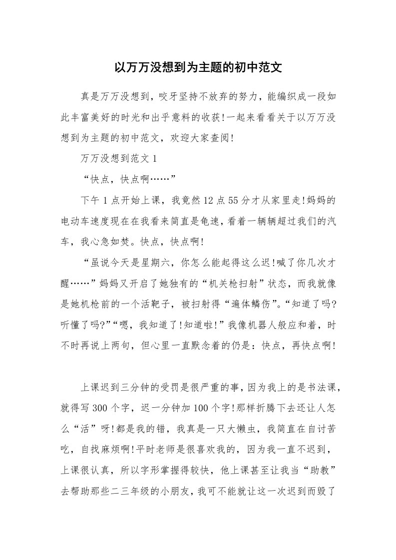 以万万没想到为主题的初中范文