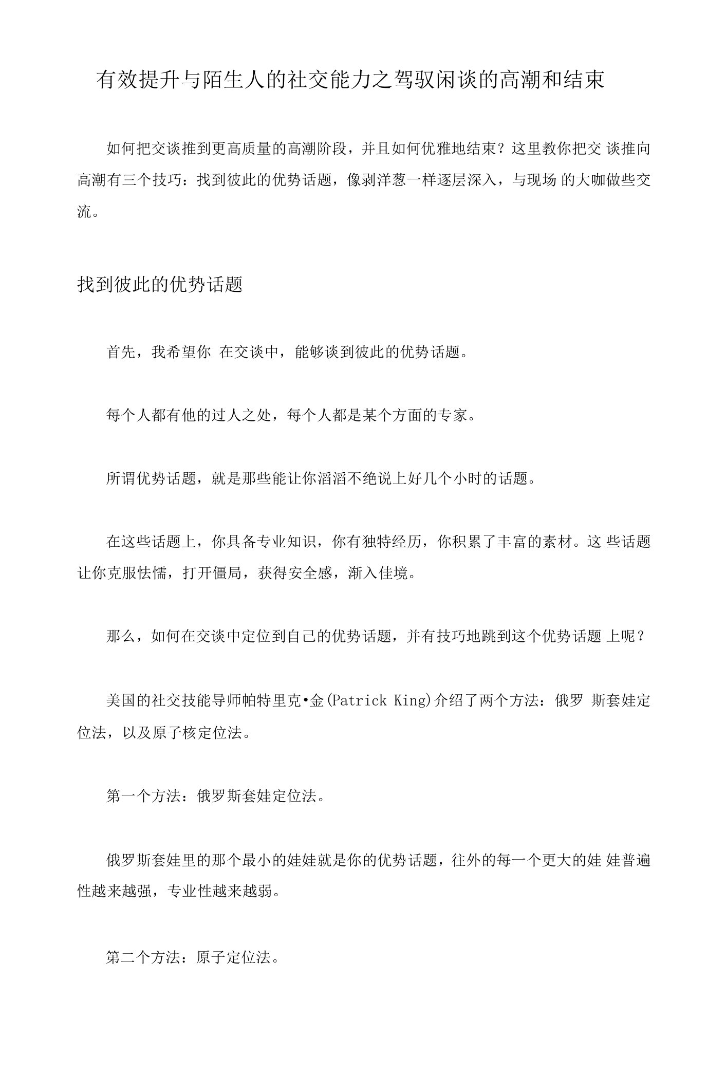 有效提升与陌生人的社交能力之驾驭闲谈的高潮和结束