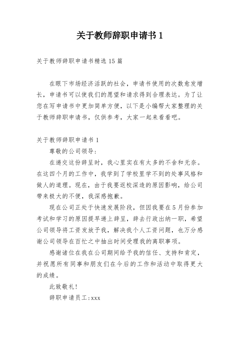 关于教师辞职申请书1