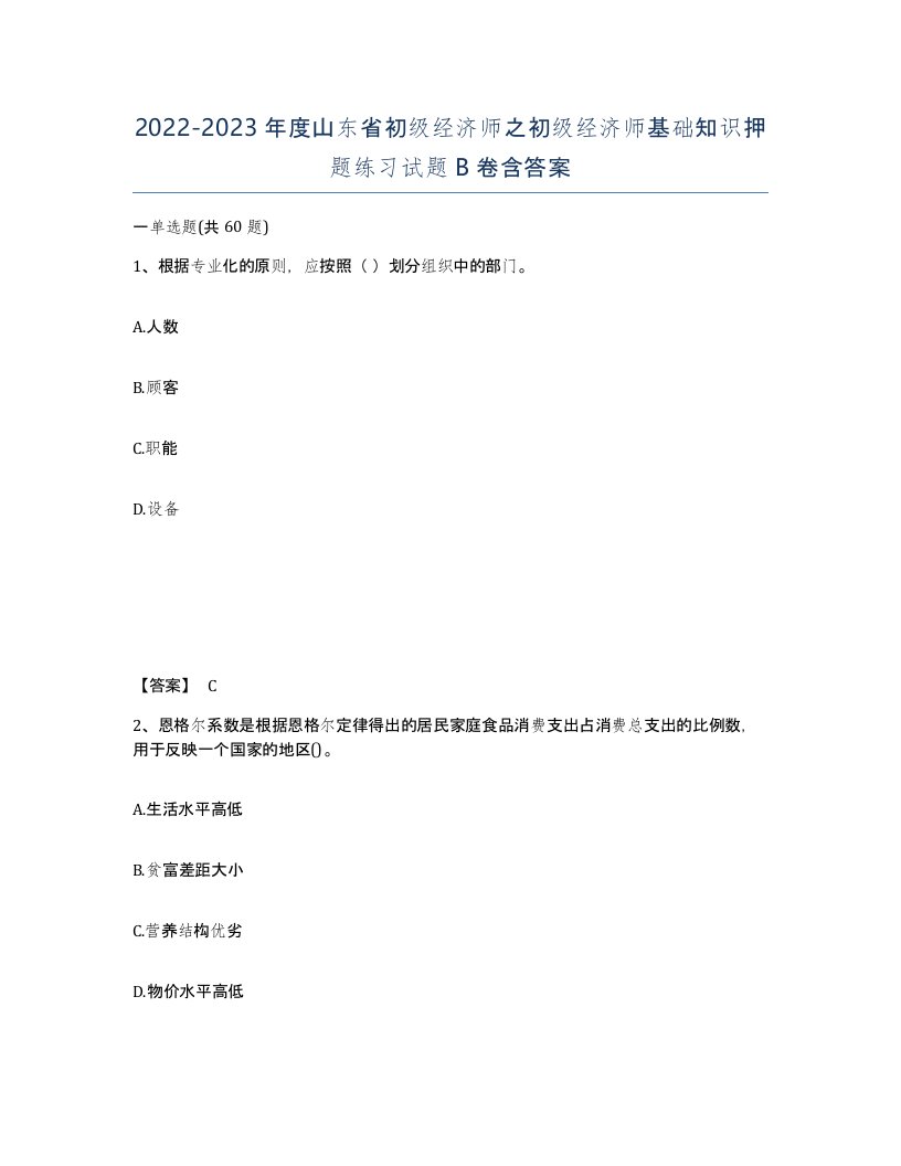 2022-2023年度山东省初级经济师之初级经济师基础知识押题练习试题B卷含答案