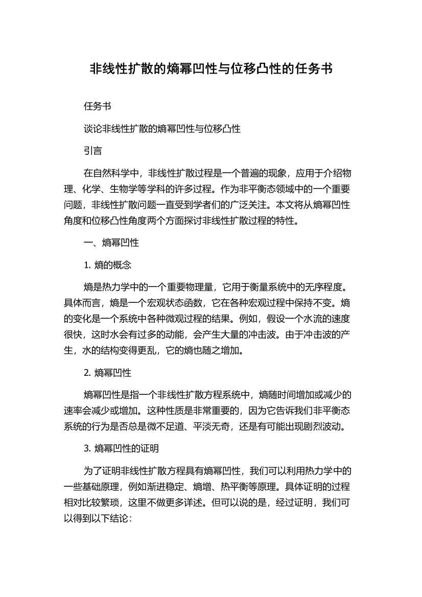 非线性扩散的熵幂凹性与位移凸性的任务书