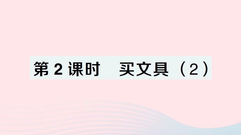 2023四年级数学上册四运算律第2课时买文具2作业课件北师大版