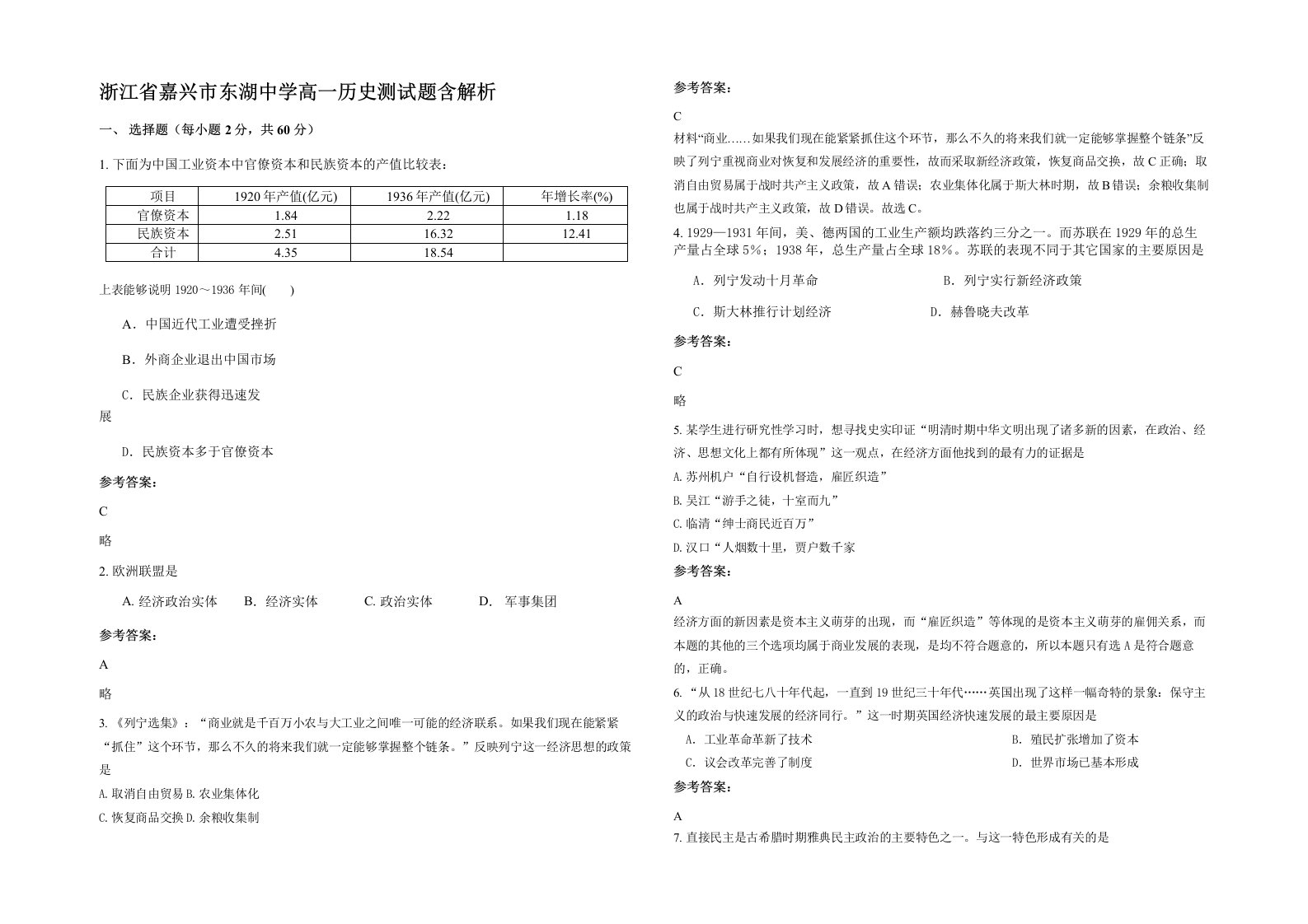 浙江省嘉兴市东湖中学高一历史测试题含解析