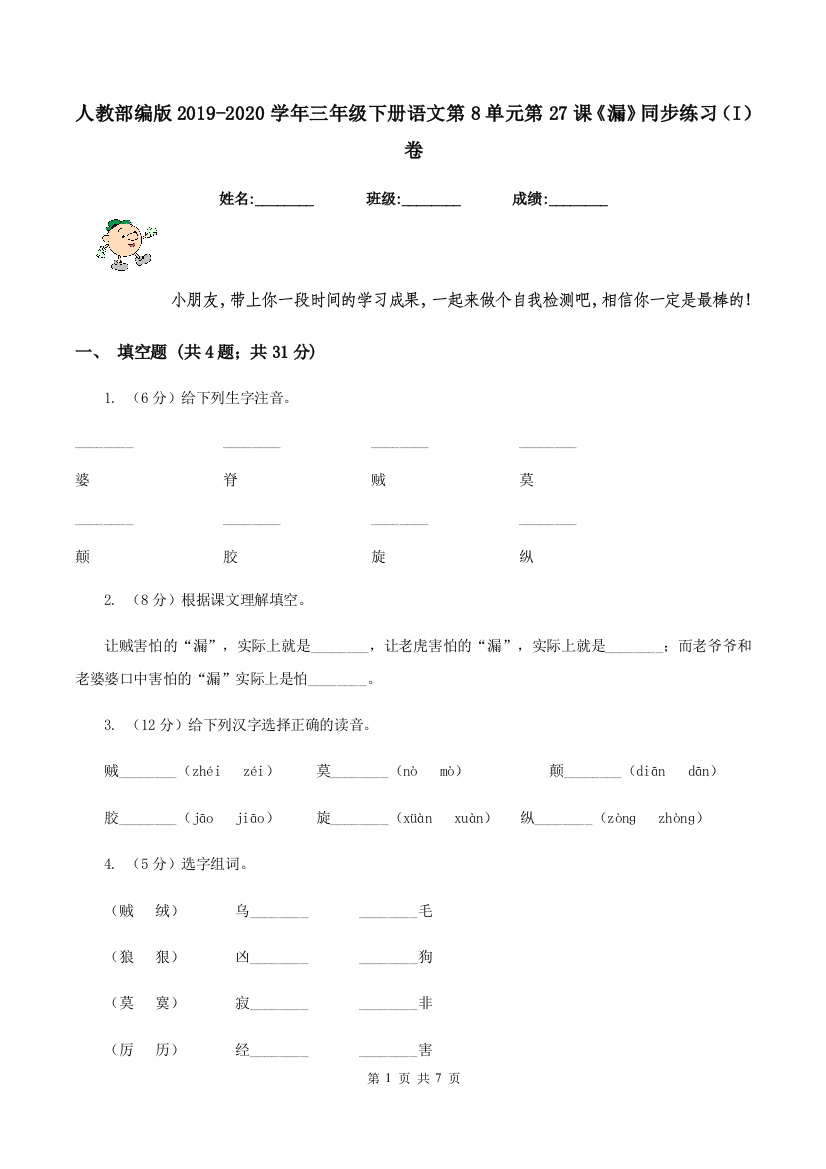 人教部编版2019-2020学年三年级下册语文第8单元第27课漏同步练习I卷