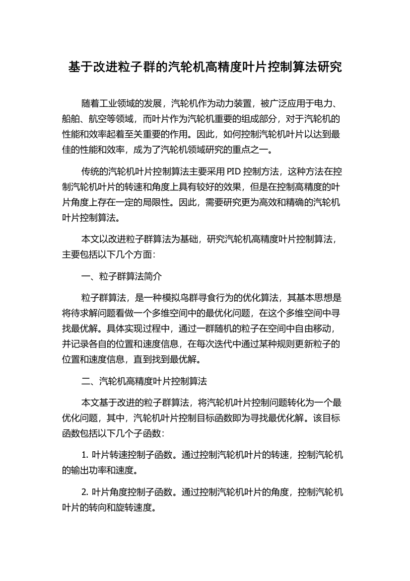 基于改进粒子群的汽轮机高精度叶片控制算法研究