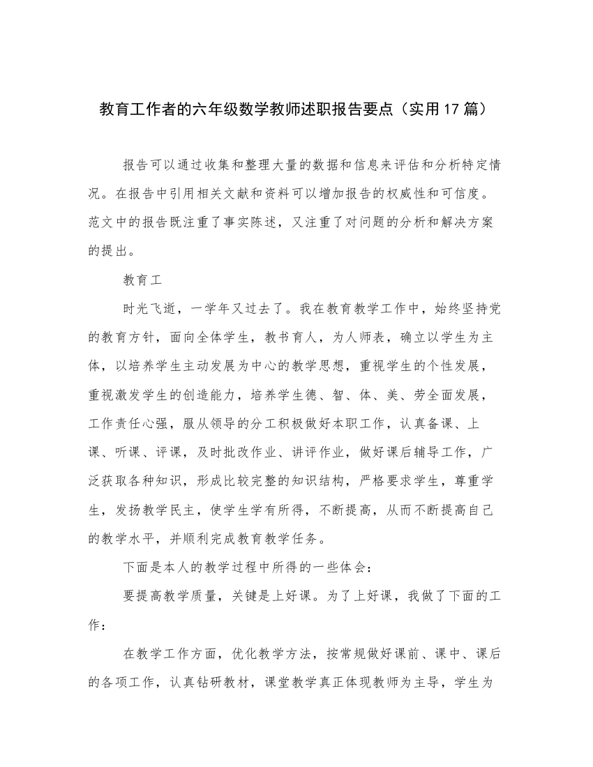 教育工作者的六年级数学教师述职报告要点（实用17篇）