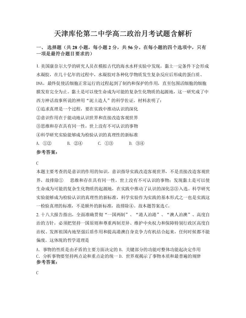 天津库伦第二中学高二政治月考试题含解析