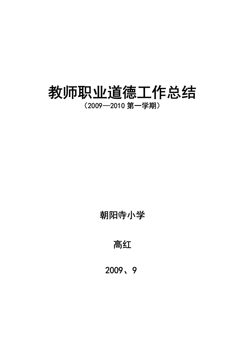 小我师德总结09-10上