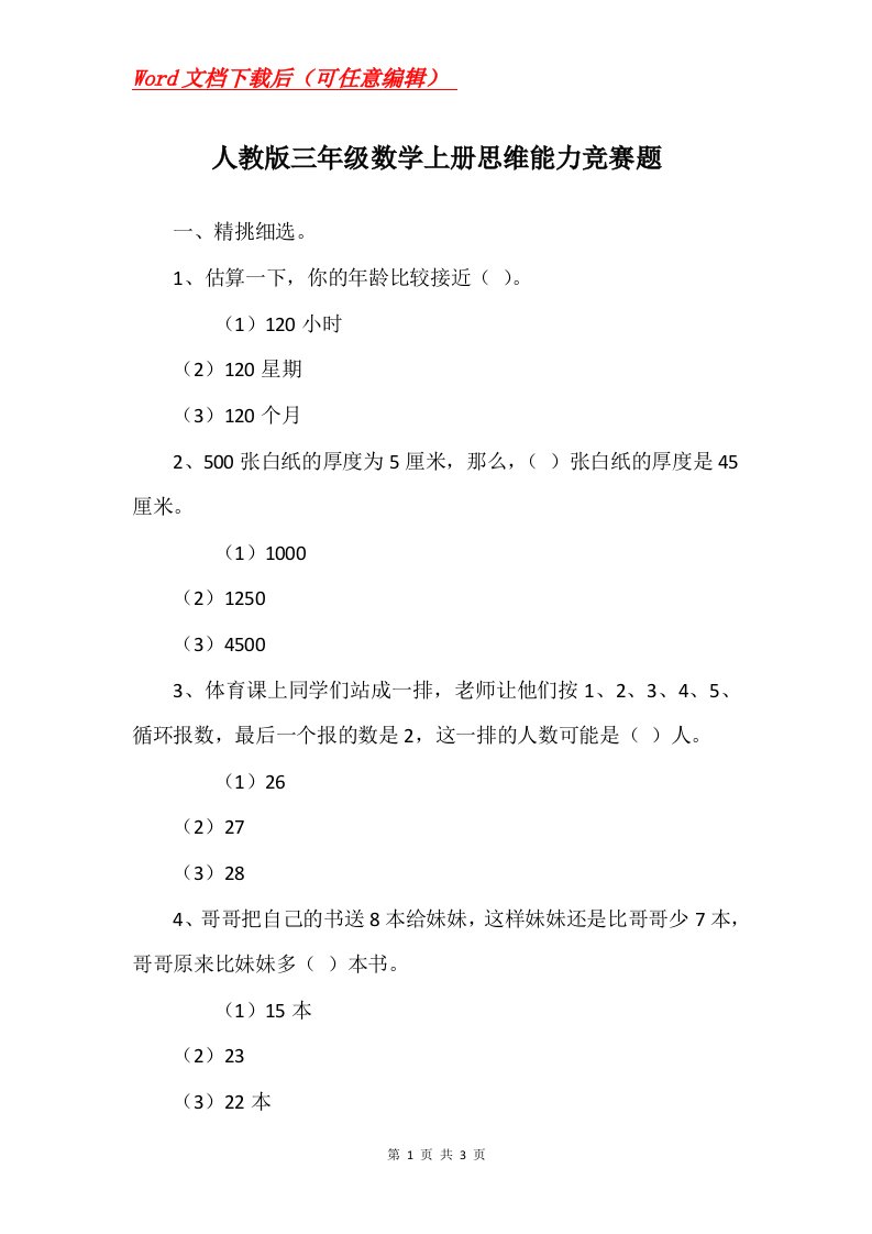 人教版三年级数学上册思维能力竞赛题