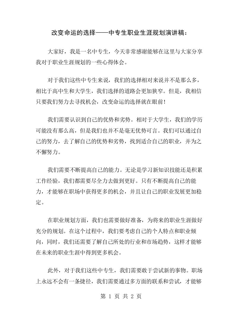 改变命运的选择——中专生职业生涯规划演讲稿