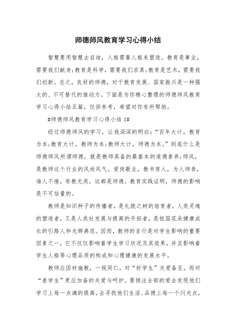 教学心得_师德师风教育学习心得小结