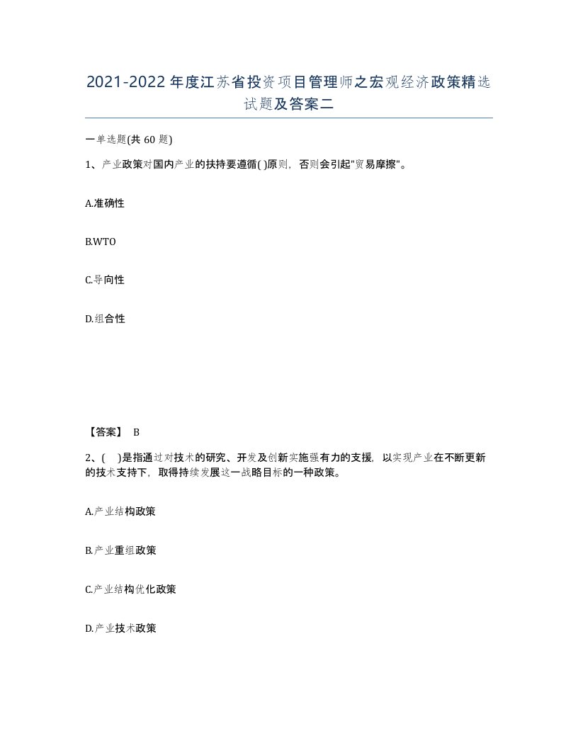 2021-2022年度江苏省投资项目管理师之宏观经济政策试题及答案二