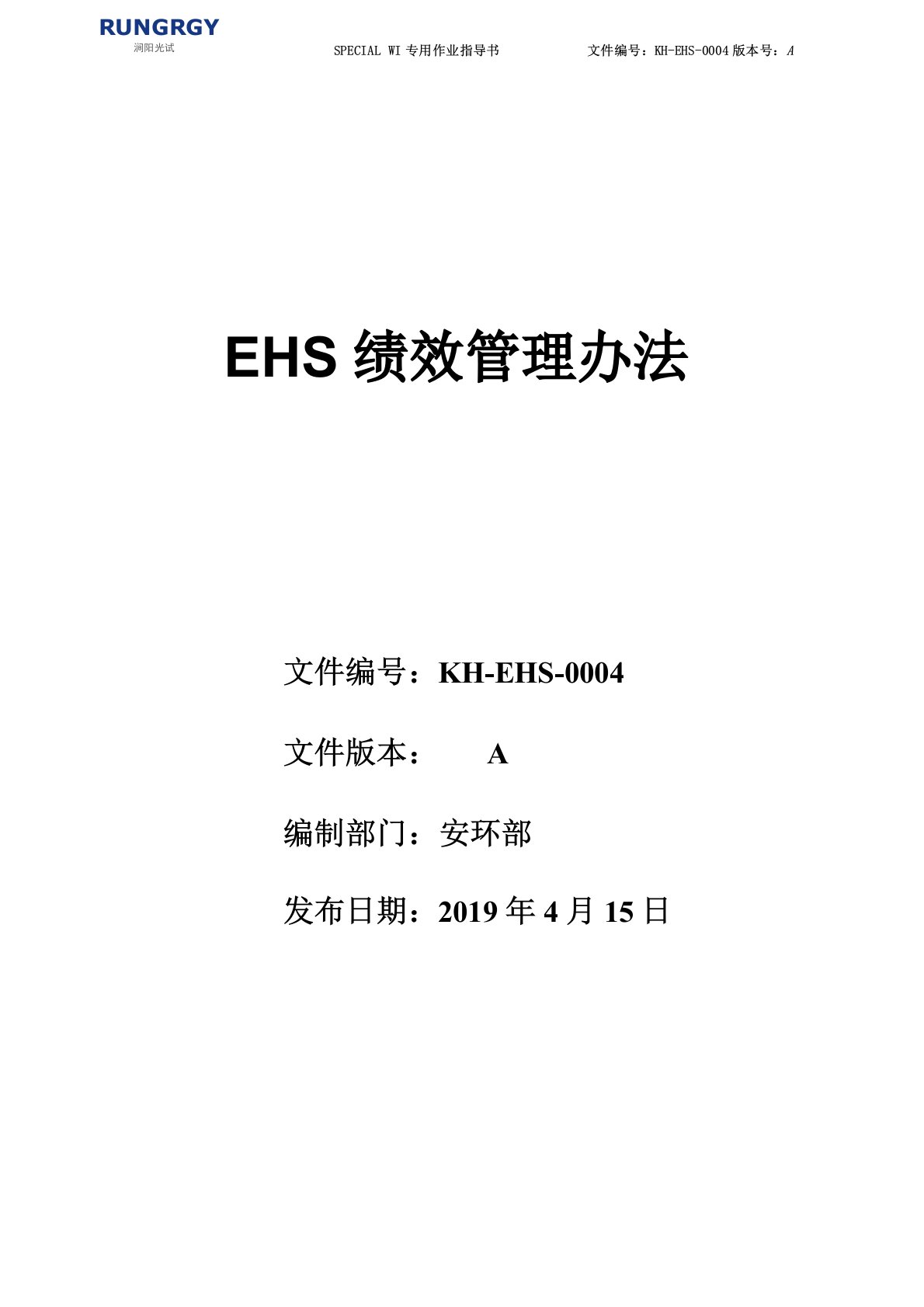 EHS绩效管理办法