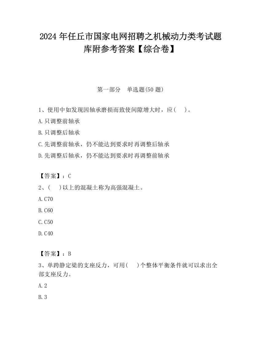 2024年任丘市国家电网招聘之机械动力类考试题库附参考答案【综合卷】