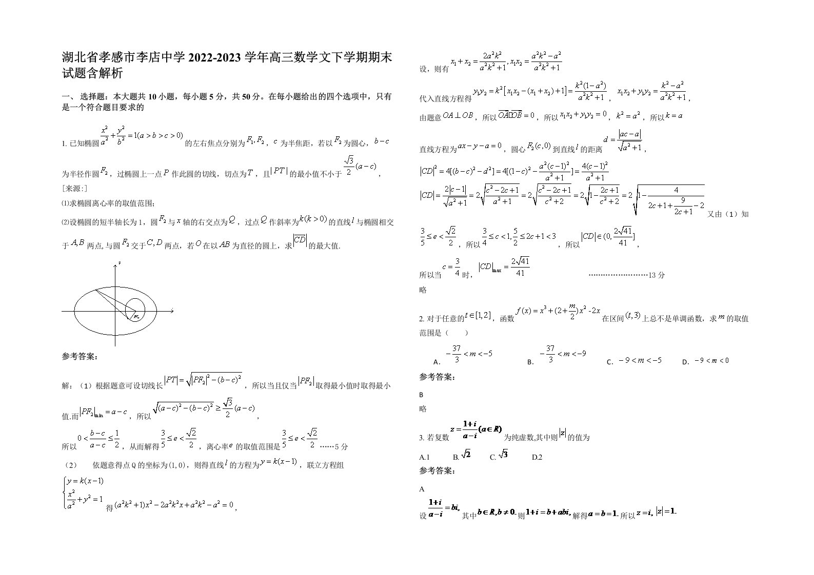 湖北省孝感市李店中学2022-2023学年高三数学文下学期期末试题含解析