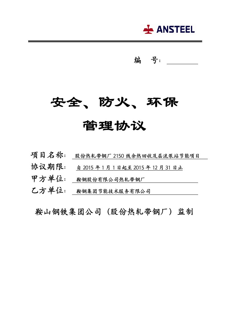 热轧相关方安全防火环保管理协议长期相关方保产类