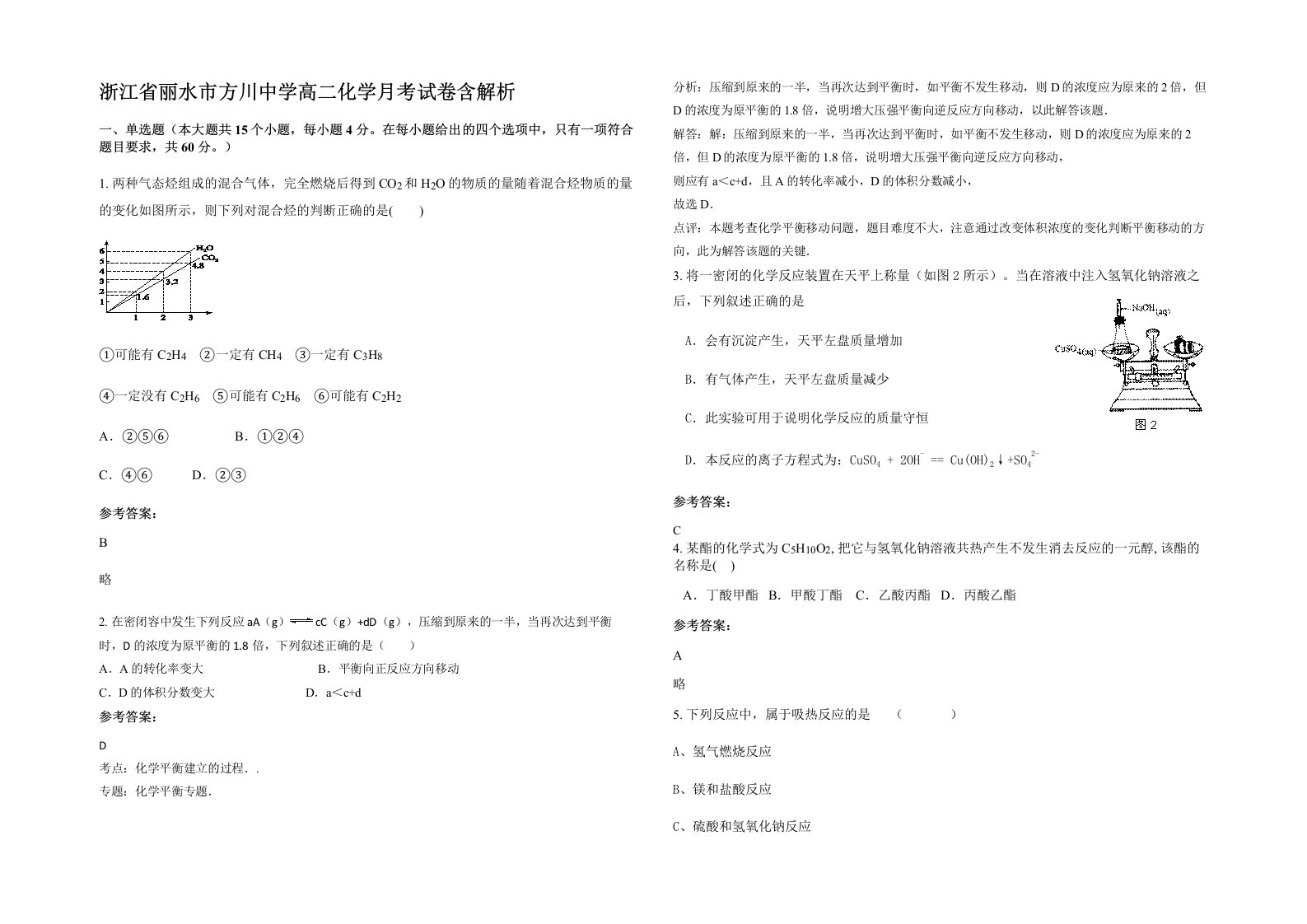 浙江省丽水市方川中学高二化学月考试卷含解析