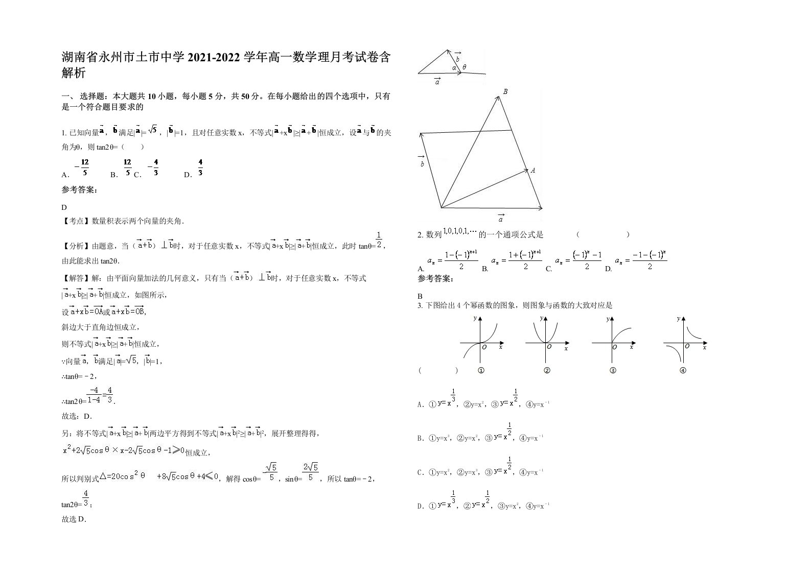 湖南省永州市土市中学2021-2022学年高一数学理月考试卷含解析