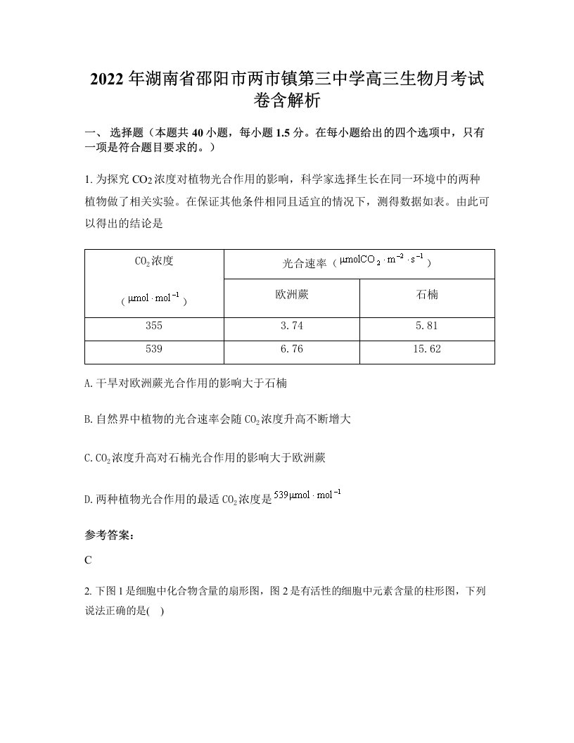 2022年湖南省邵阳市两市镇第三中学高三生物月考试卷含解析