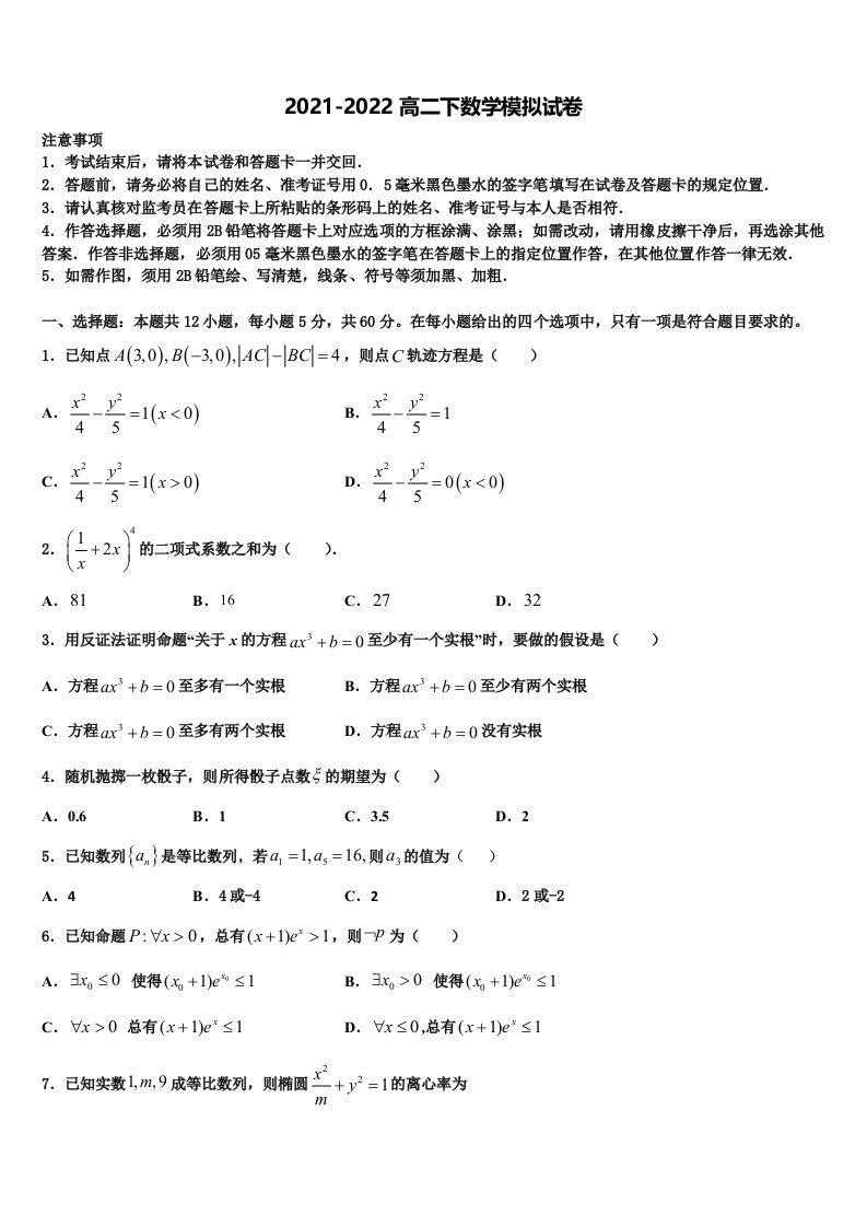 2021-2022学年湖北省武汉市华大新数学高二下期末达标检测试题含解析