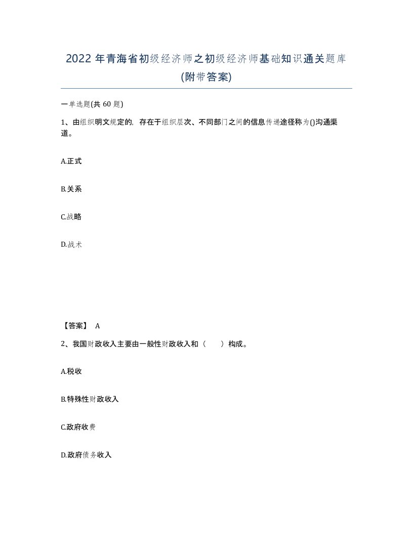 2022年青海省初级经济师之初级经济师基础知识通关题库附带答案