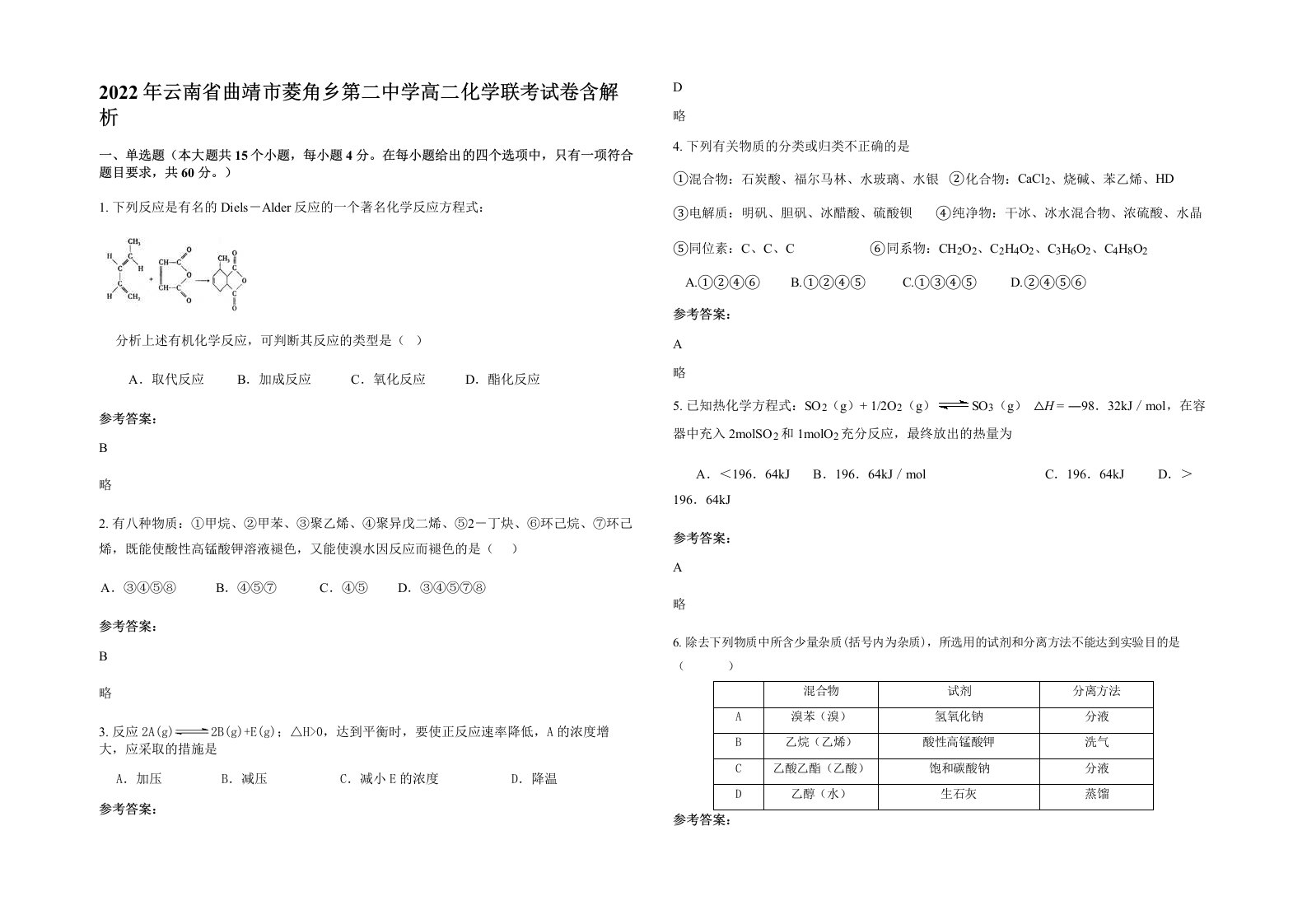 2022年云南省曲靖市菱角乡第二中学高二化学联考试卷含解析