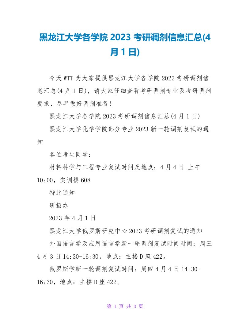 黑龙江大学各学院2023考研调剂信息汇总(4月1日)