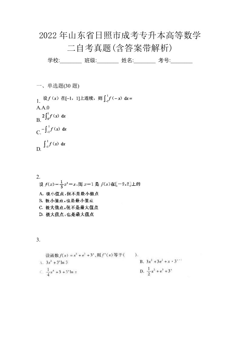 2022年山东省日照市成考专升本高等数学二自考真题含答案带解析