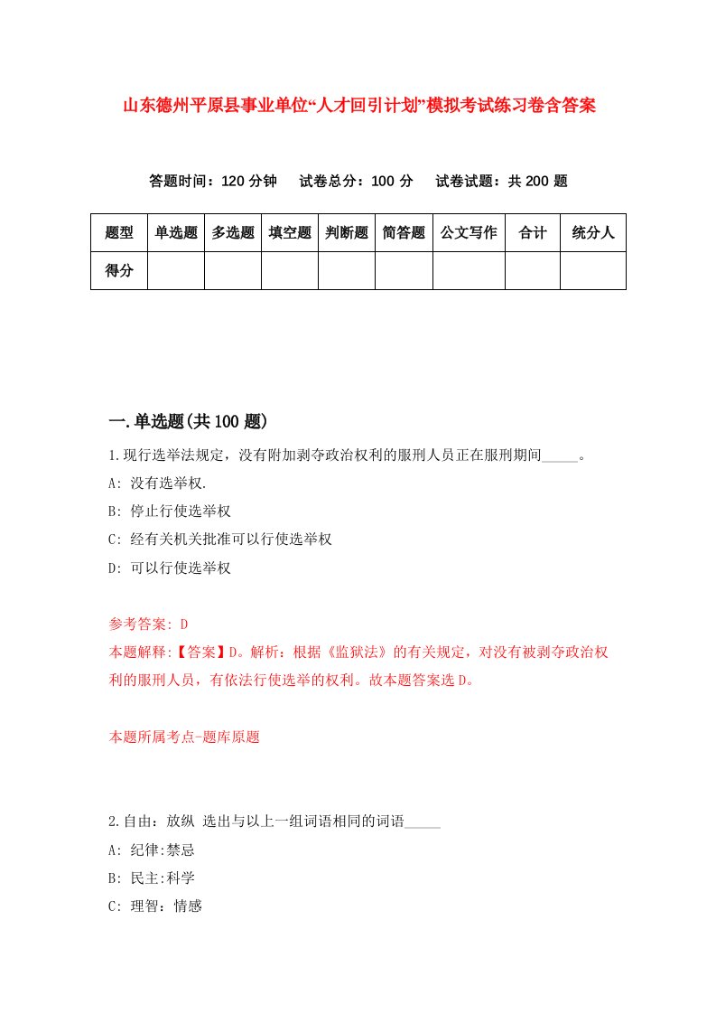 山东德州平原县事业单位人才回引计划模拟考试练习卷含答案1