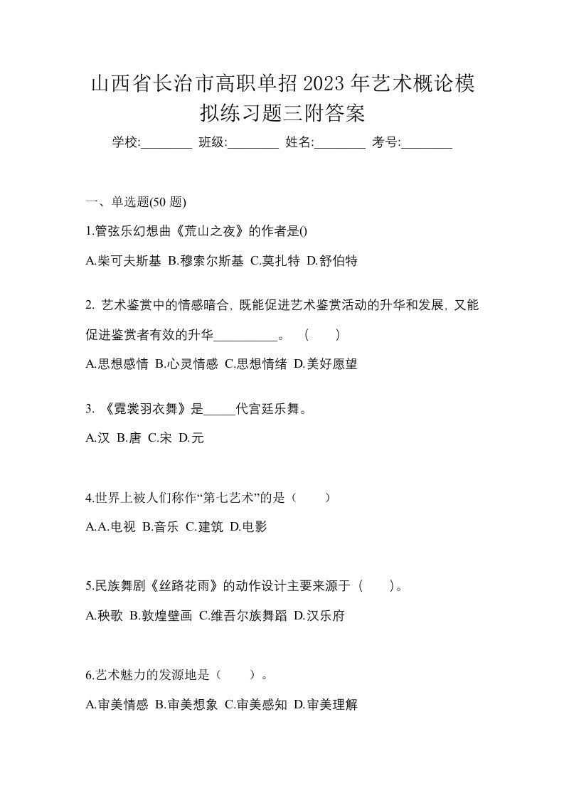 山西省长治市高职单招2023年艺术概论模拟练习题三附答案