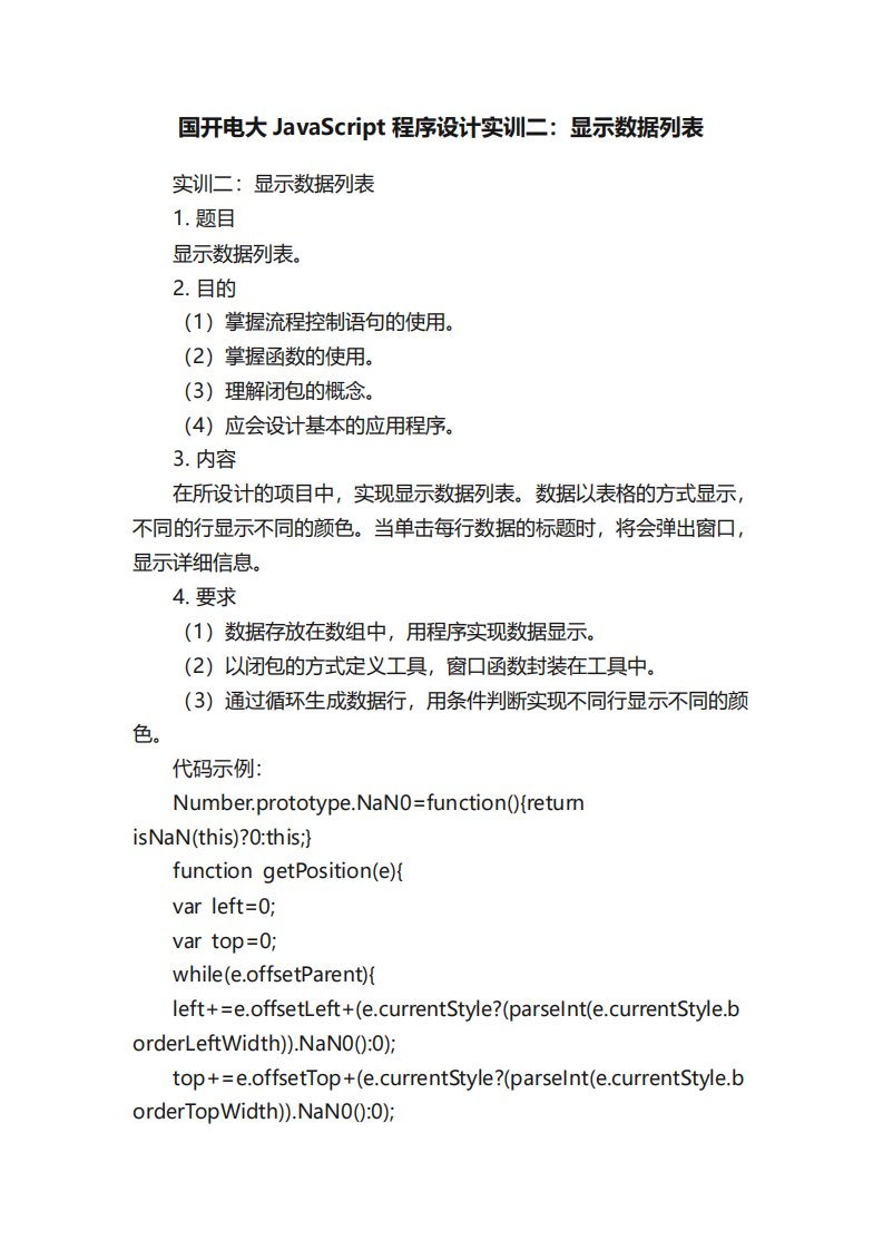 国开电大JavaScript程序设计实训二显示数据列表