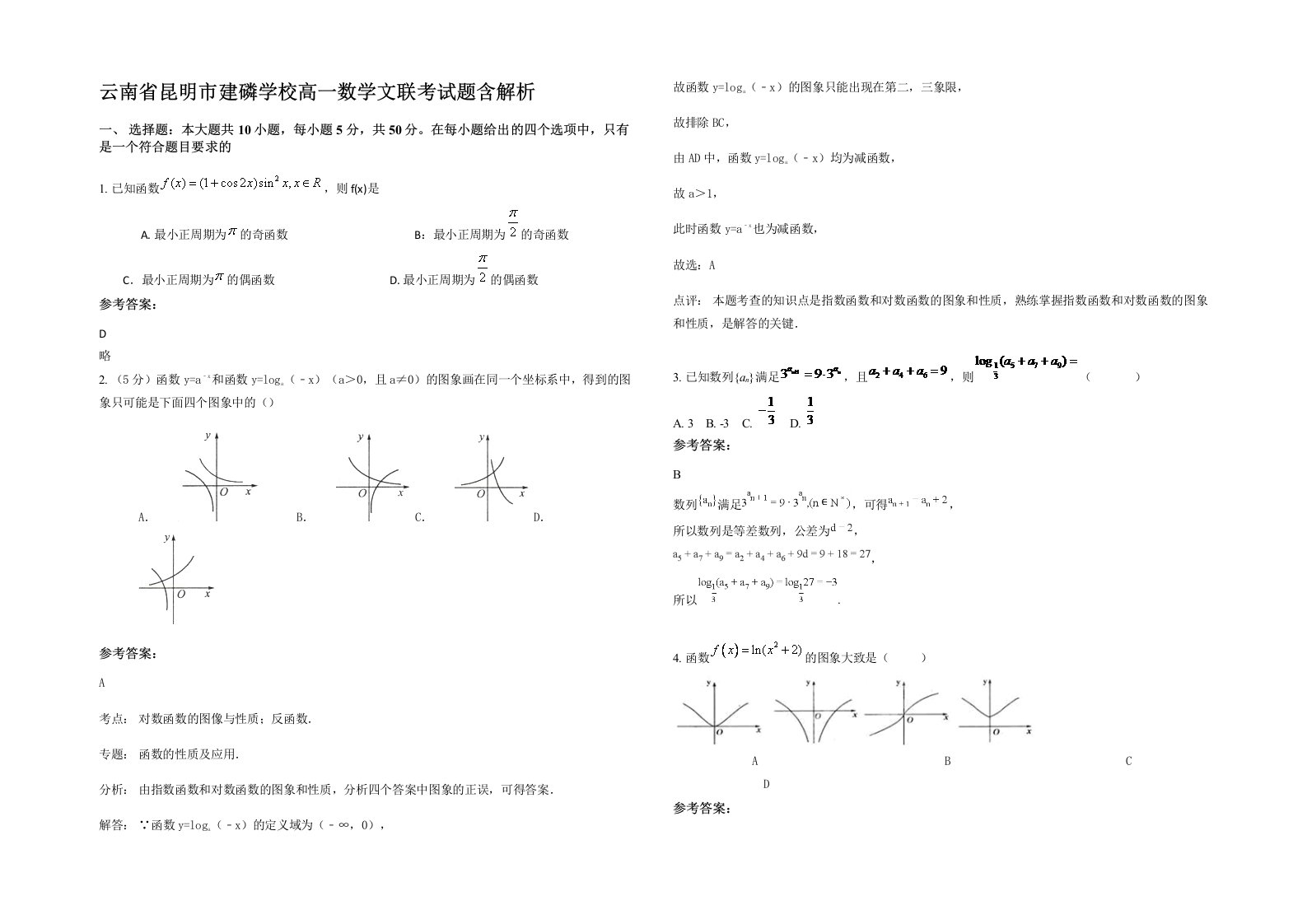 云南省昆明市建磷学校高一数学文联考试题含解析