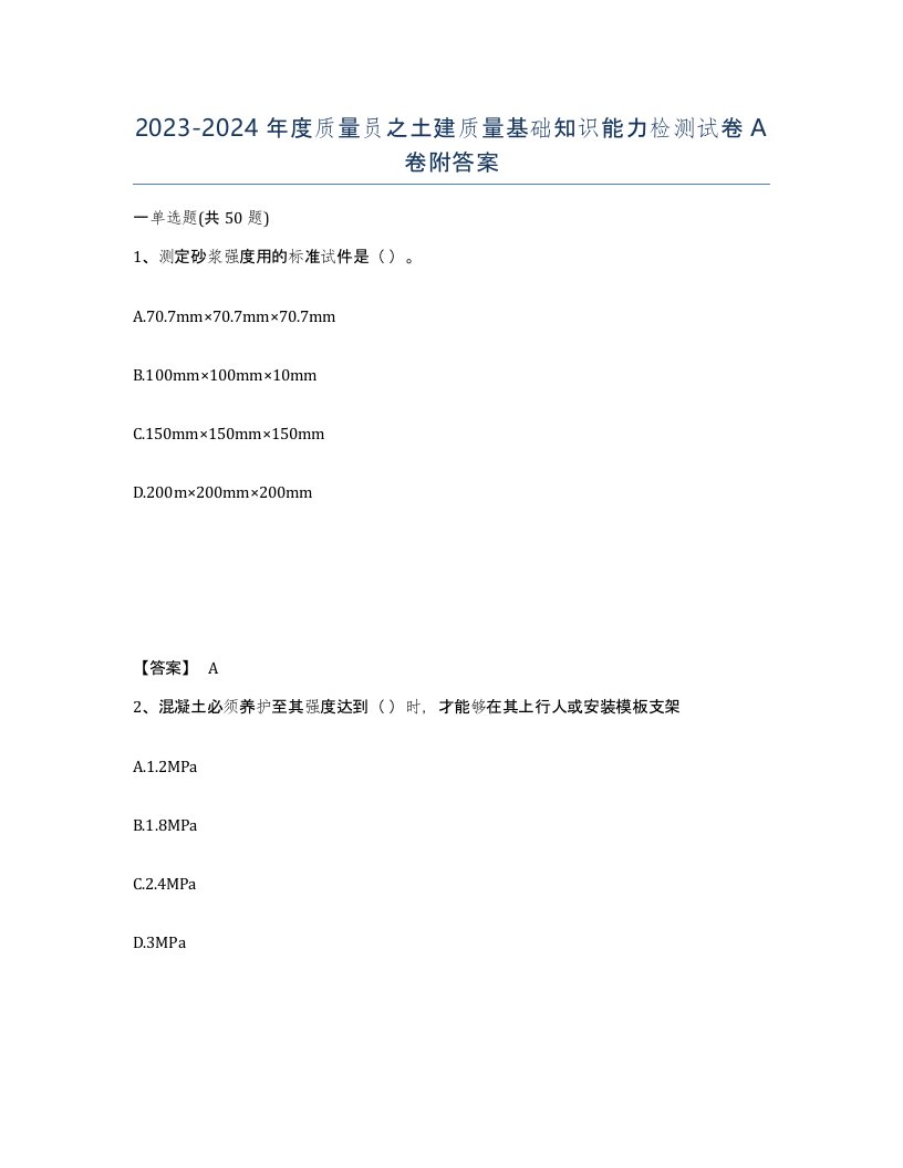 20232024年度质量员之土建质量基础知识能力检测试卷A卷附答案