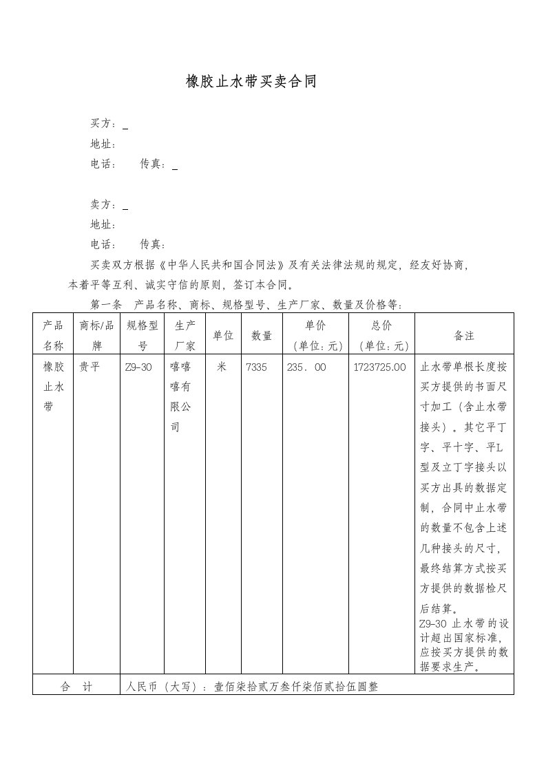 橡胶止水带合同范本