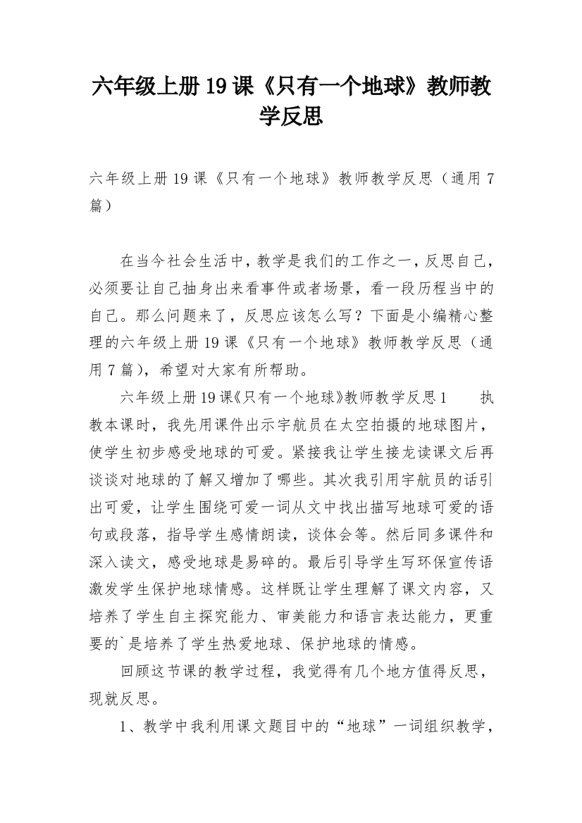 六年级上册19课《只有一个地球》教师教学反思